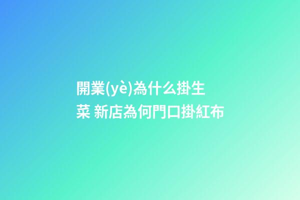 開業(yè)為什么掛生菜 新店為何門口掛紅布